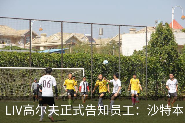 LIV高尔夫正式告知员工：沙特本季末正式撤资